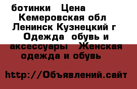 ботинки › Цена ­ 1 200 - Кемеровская обл., Ленинск-Кузнецкий г. Одежда, обувь и аксессуары » Женская одежда и обувь   